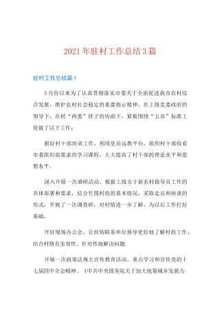 2021年驻村工作总结3篇