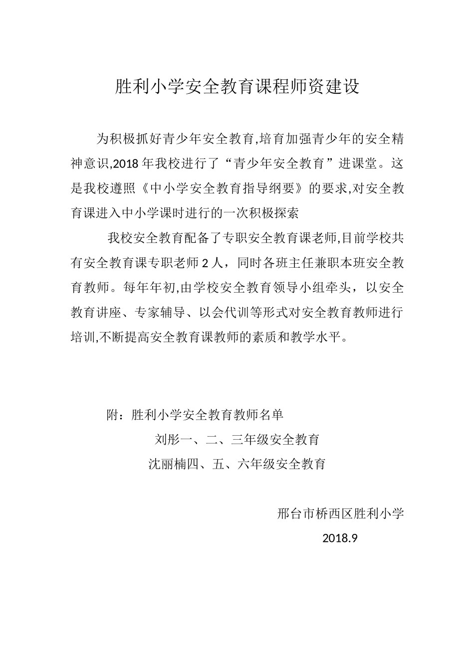 安全教育师资_第1页