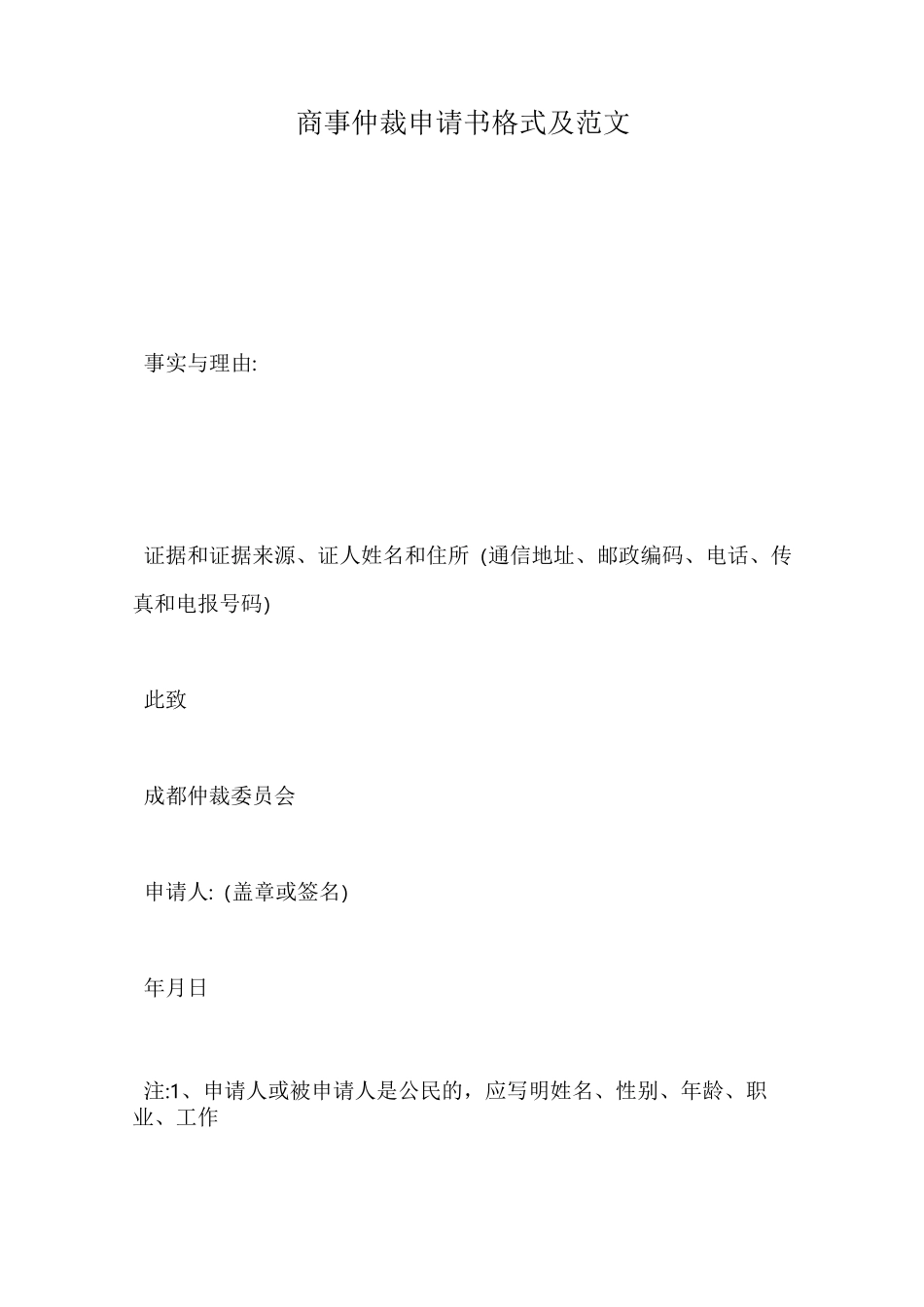 商事仲裁申请书格式及范文_第1页