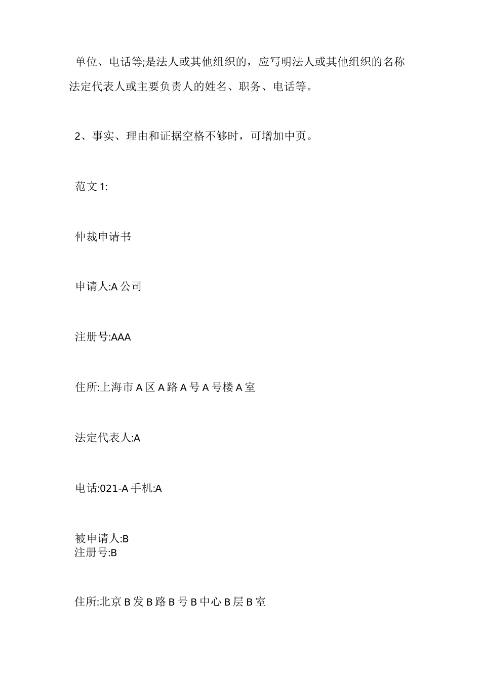 商事仲裁申请书格式及范文_第2页