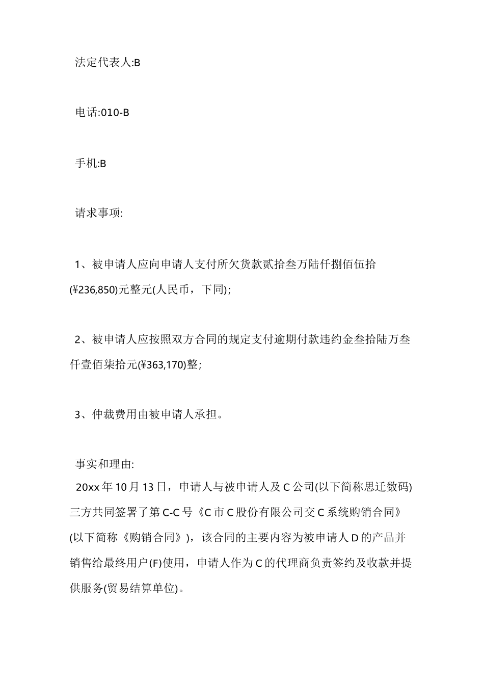 商事仲裁申请书格式及范文_第3页