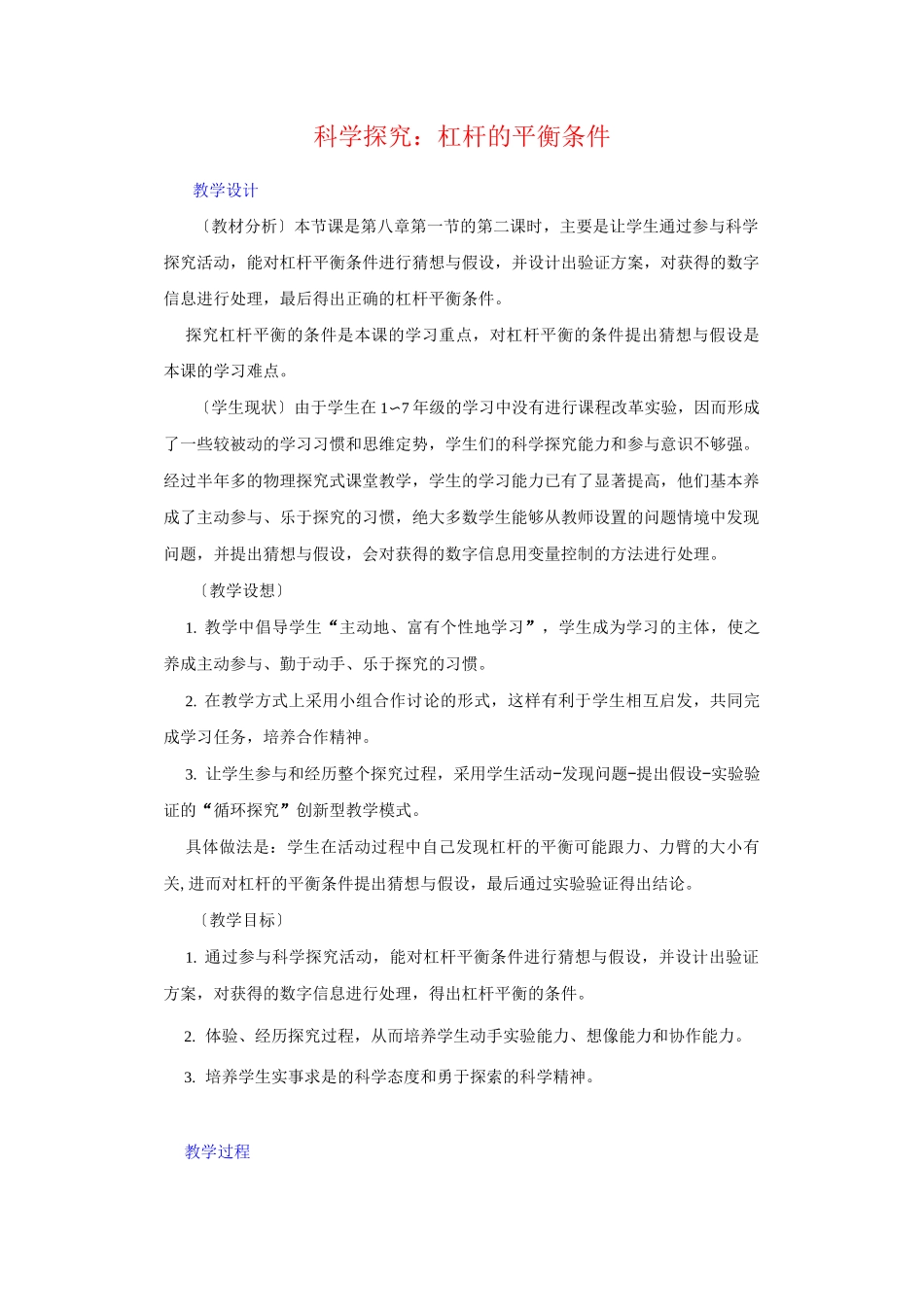 杠杆的平衡条件教学设计〔优秀篇〕_第1页