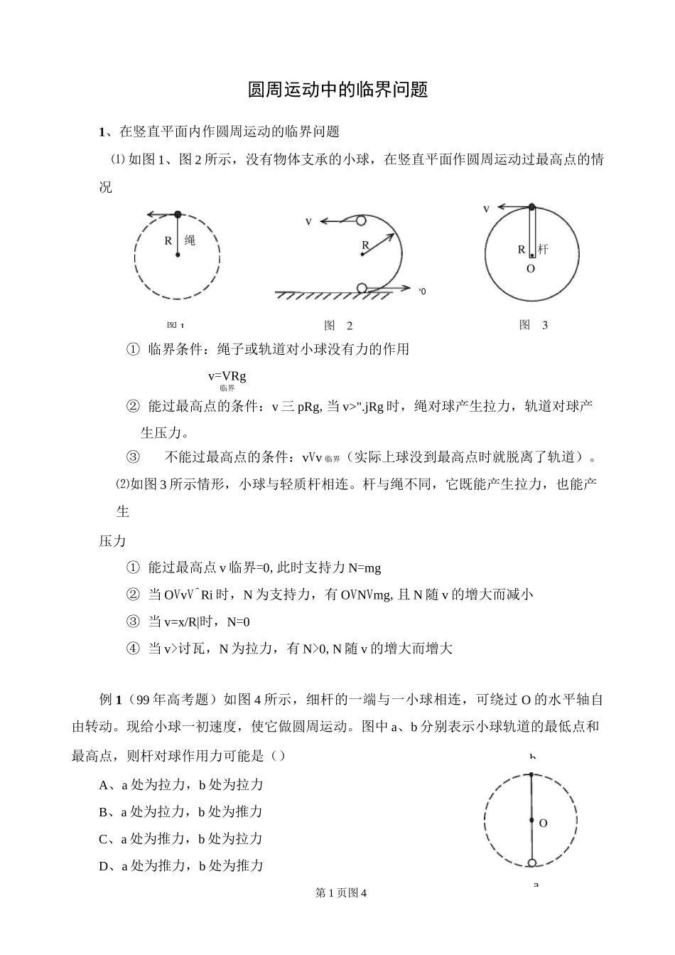圆周运动中的临界问题_第1页
