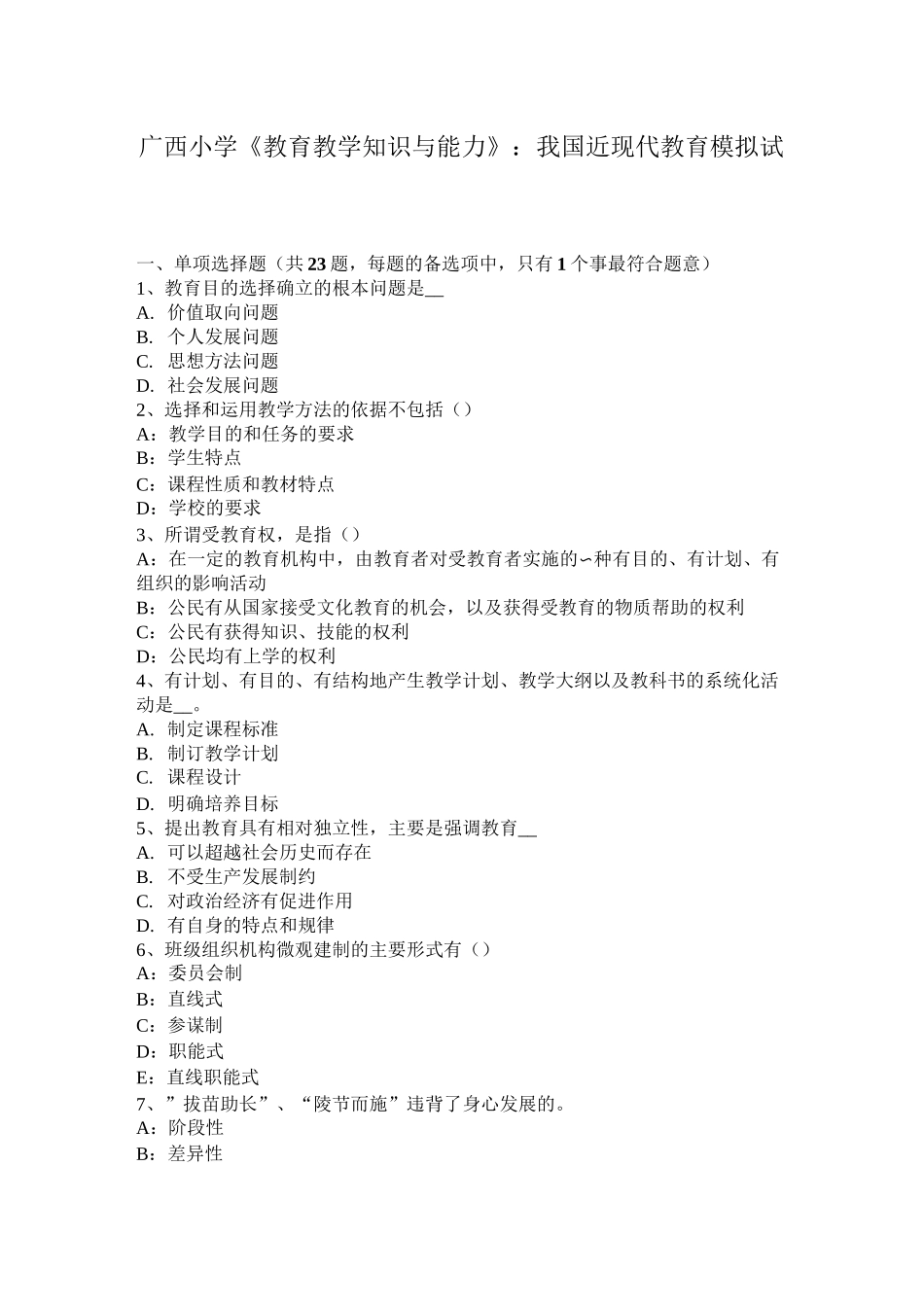广西小学《教育教学知识与能力》：我国近现代教育模拟试题_第1页