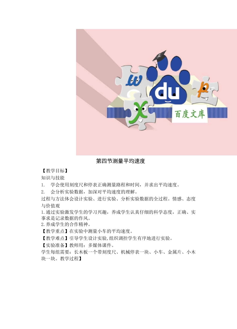 新人教版初中物理教案： 测量平均速度_第1页