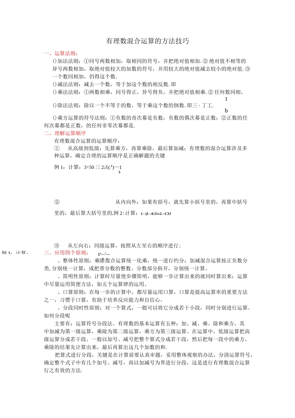 《有理数的混合运算》经典习题_第1页