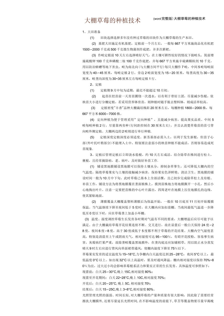(word完整版)大棚草莓的种植技术_第1页