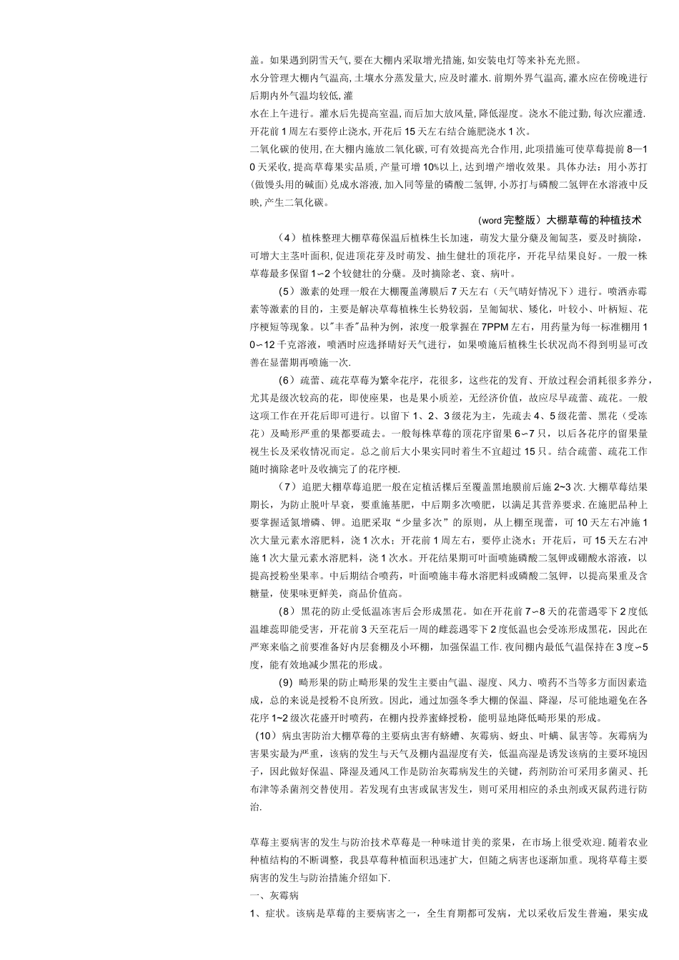 (word完整版)大棚草莓的种植技术_第2页