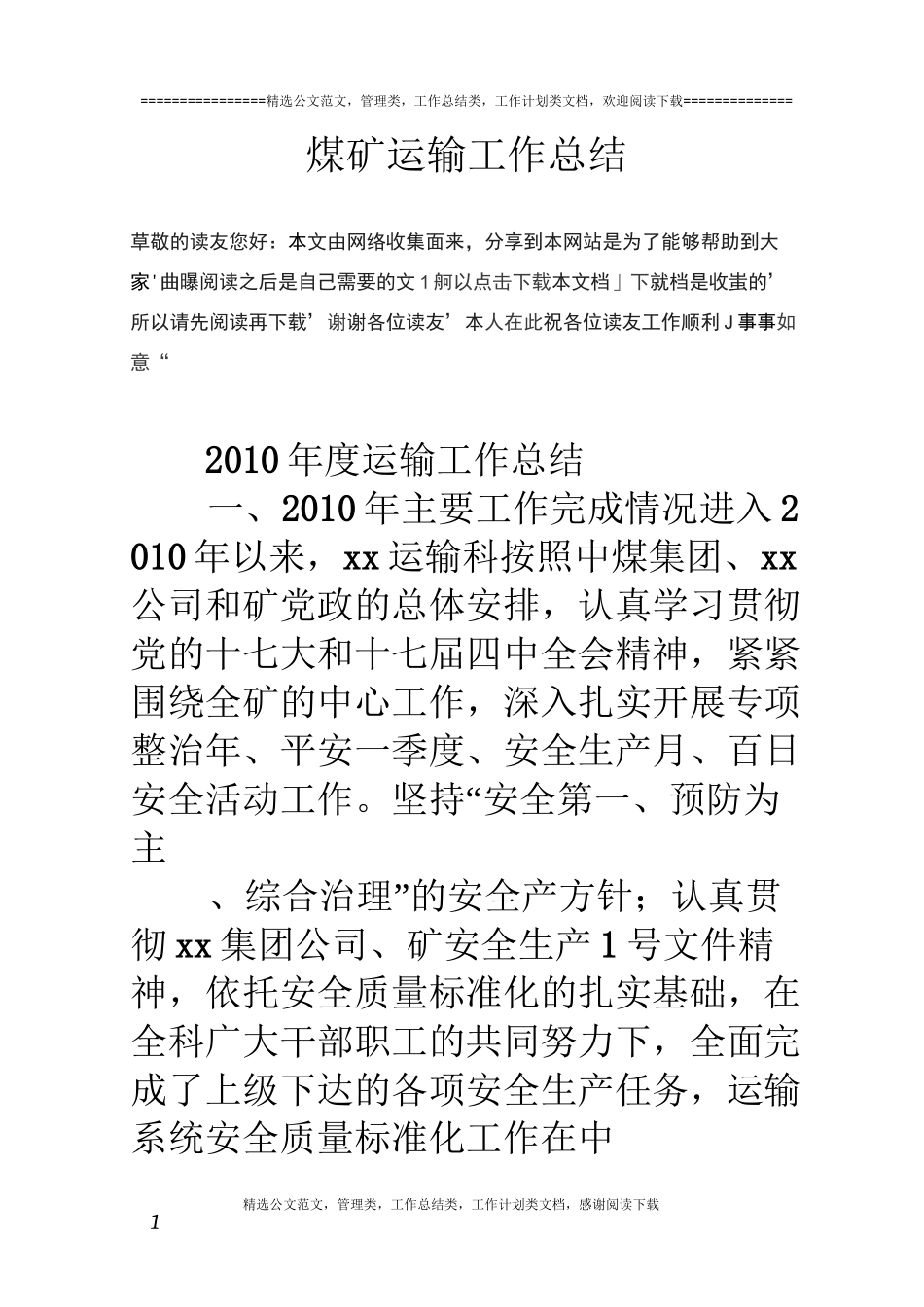 煤矿运输工作总结_第1页