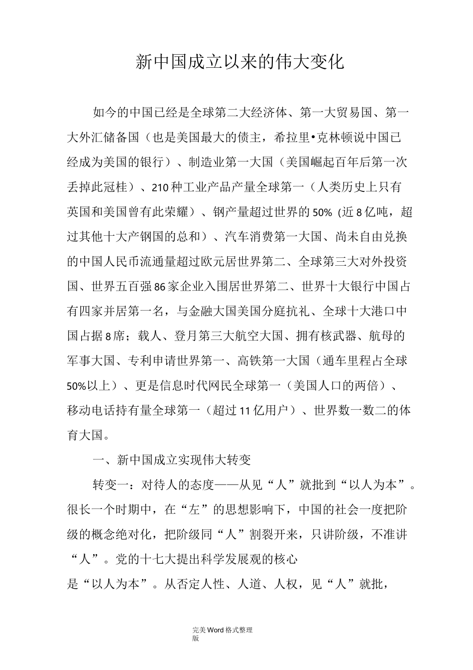 新我国成立以来的伟大变化_第1页