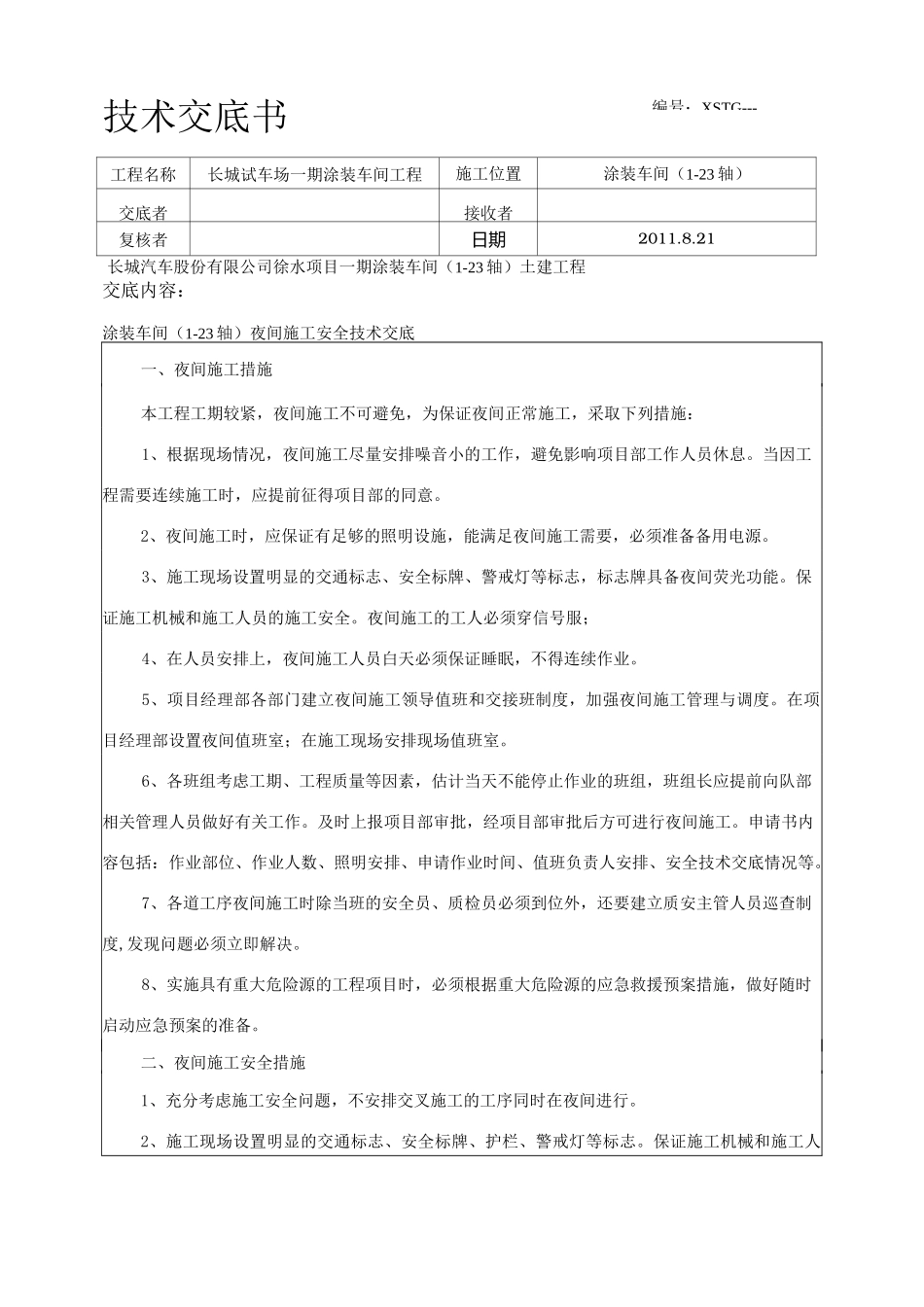 夜间施工安全技术交底1_第1页