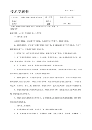 夜间施工安全技术交底1