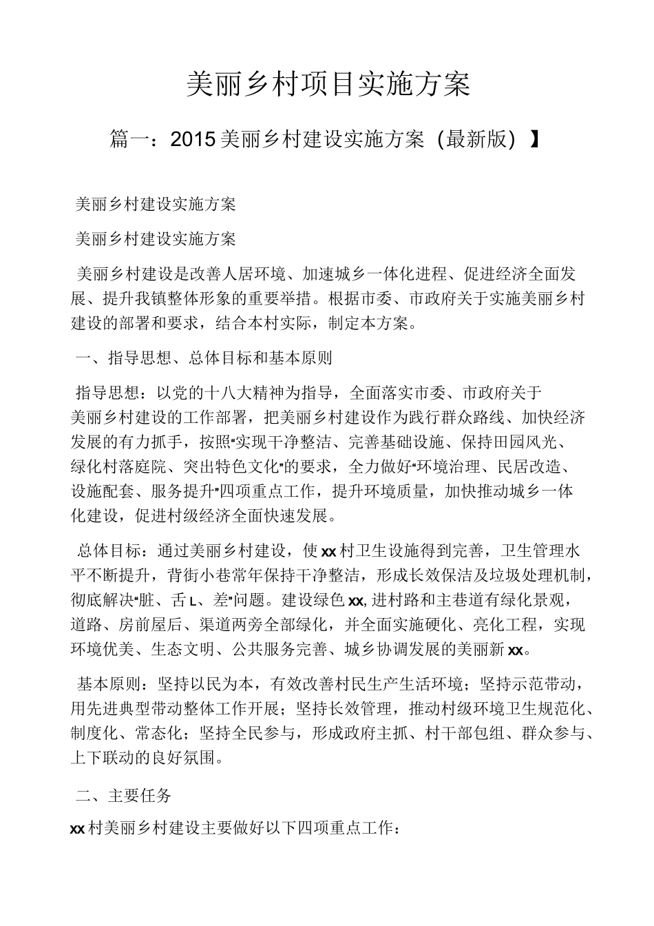 美丽乡村项目实施方案_第1页