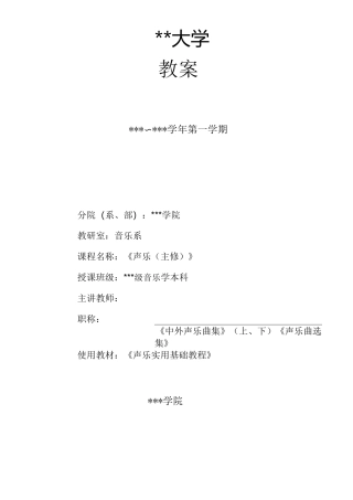 大二《声乐(主修)》教案