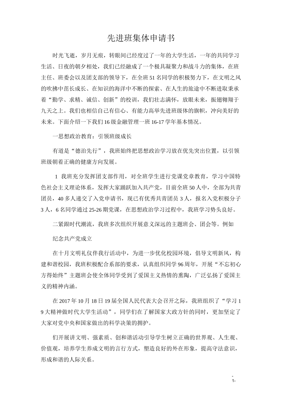 先进集体申请书_第1页