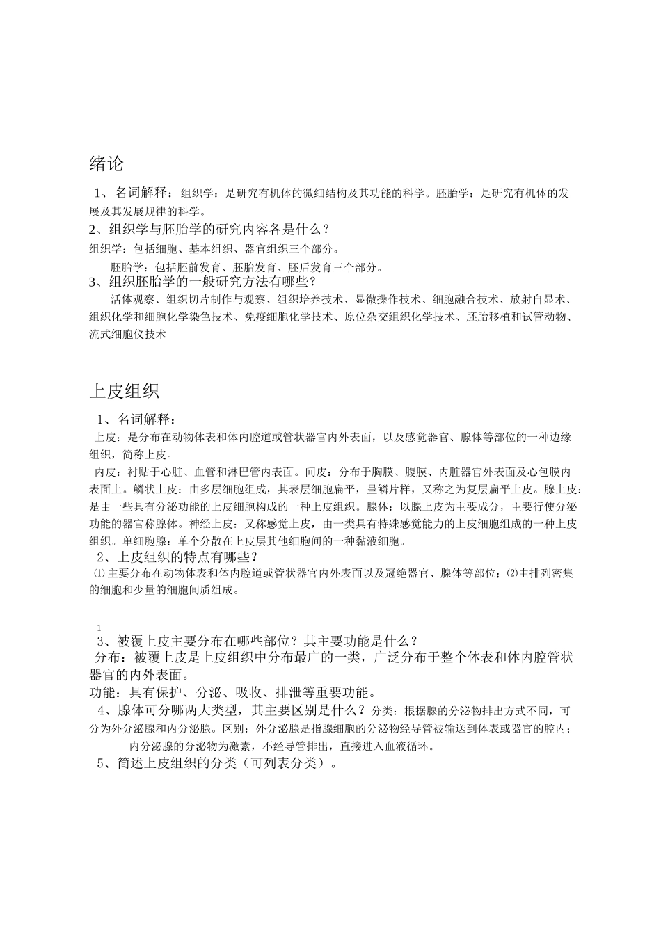 水产组织胚胎学课后答案_第1页