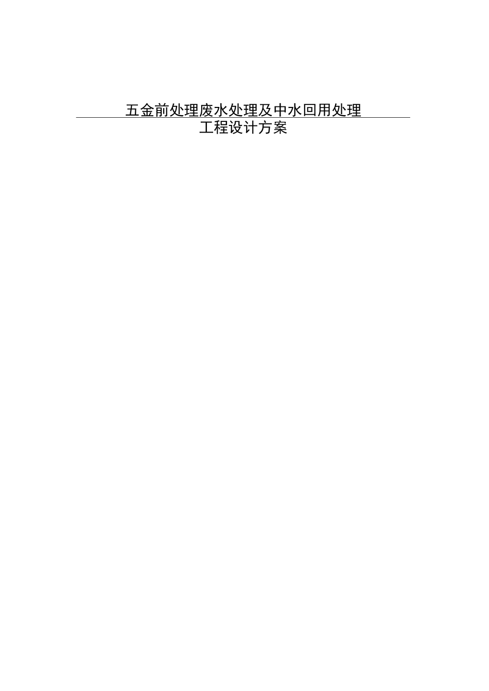 五金清洗废水处理及中水回用方案_第1页