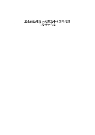 五金清洗废水处理及中水回用方案