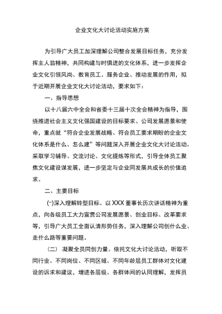 企业文化大讨论活动实施方案