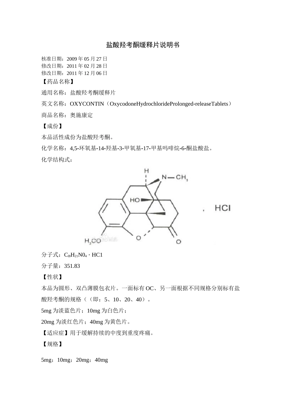 盐酸羟考酮缓释片说明书_第1页