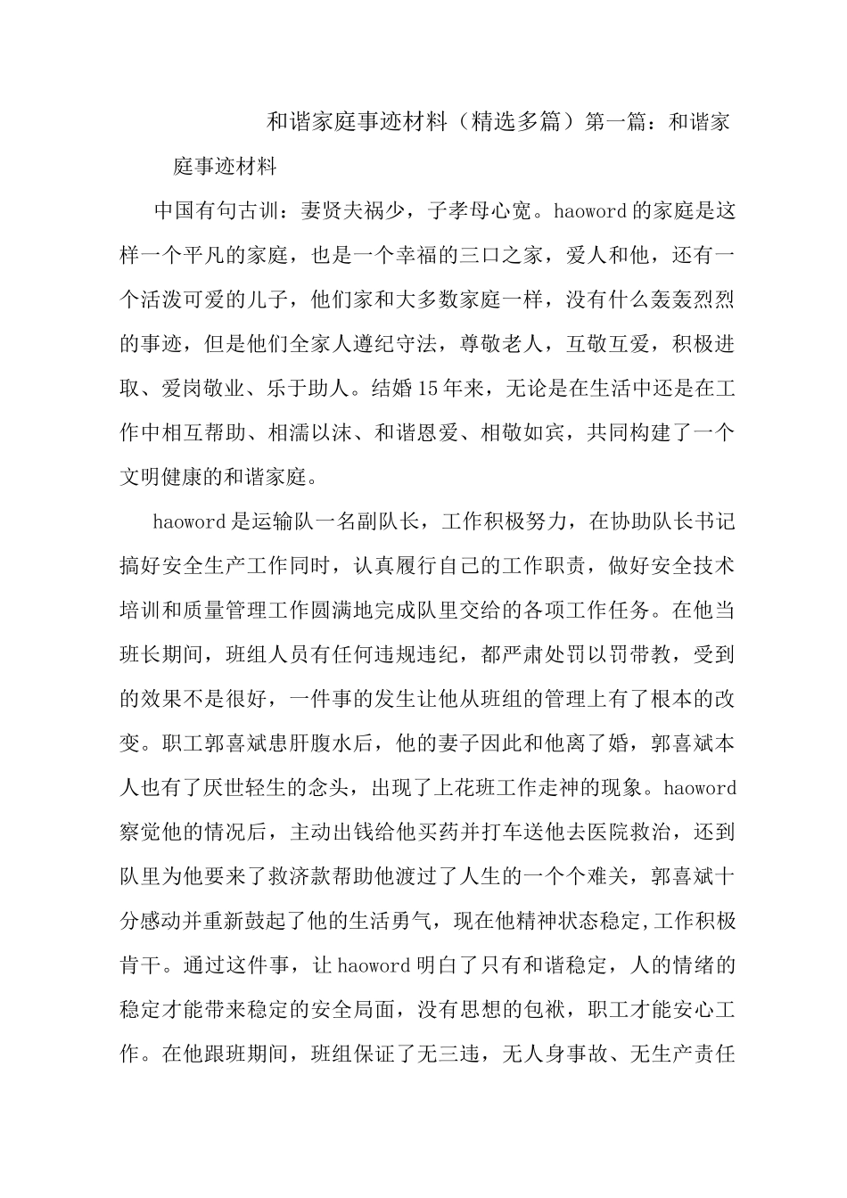 最新和谐家庭事迹材料(精选多篇)_第1页