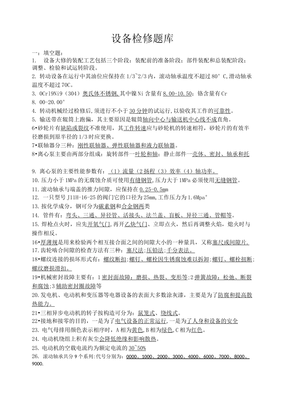 化工企业设备检修题库_第1页