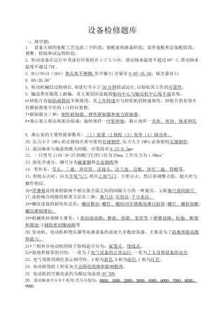 化工企业设备检修题库