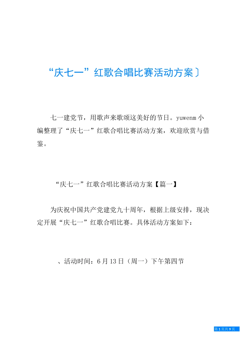 “庆七一”红歌合唱比赛活动方案_第1页