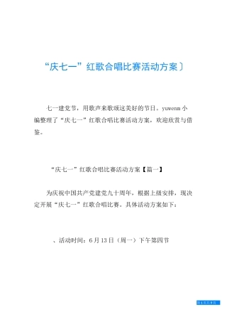 “庆七一”红歌合唱比赛活动方案