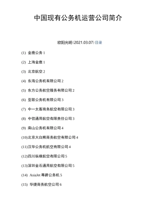 2021年中国现有公务机运营公司简介