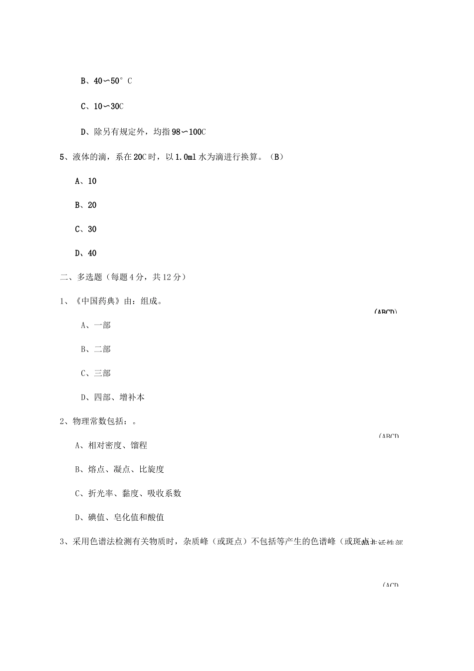 中国药典凡例培训试题及答案_第2页