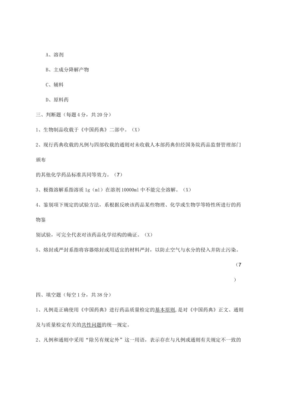 中国药典凡例培训试题及答案_第3页