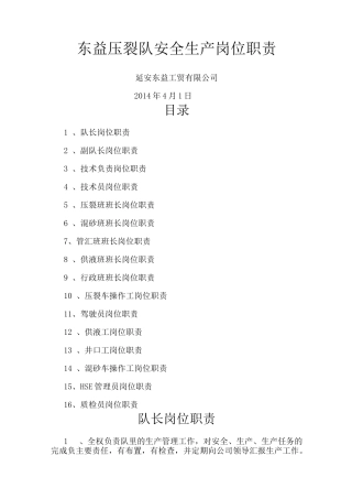 压裂队岗位职责