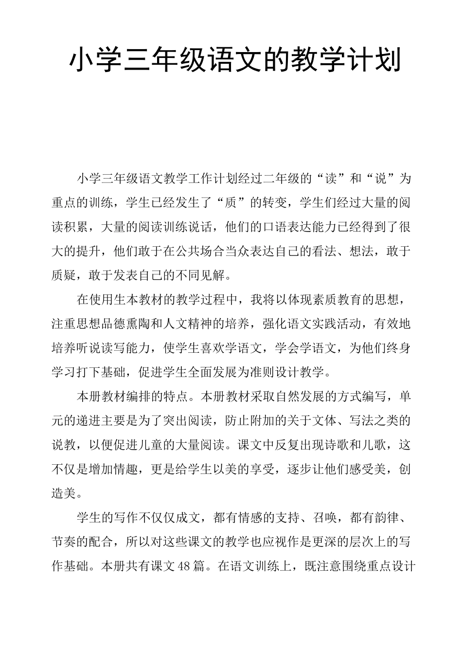 小学三年级语文的教学计划三篇_第1页