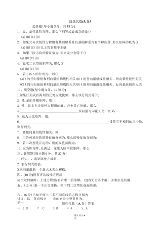 线性代数测试试卷及答案