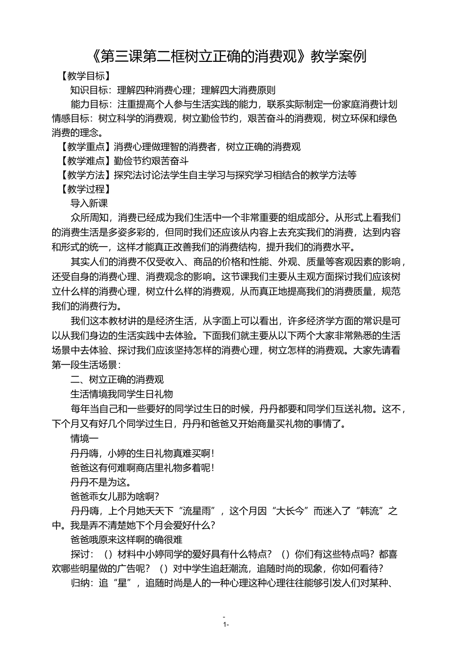 《树立正确的消费观》教学案例_第1页
