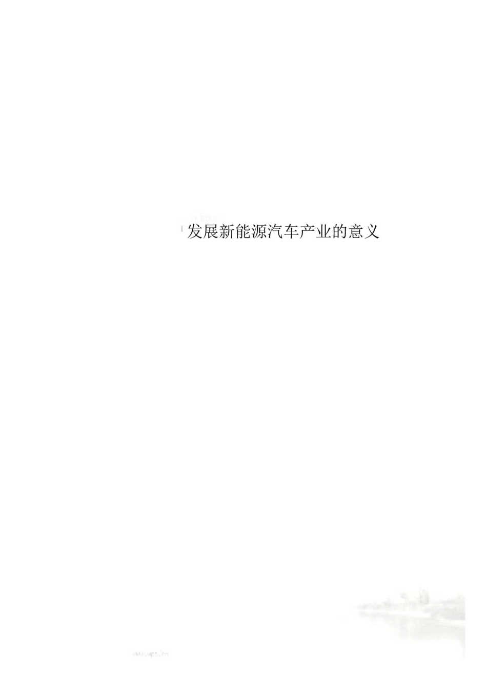 发展新能源汽车产业的意义_第1页