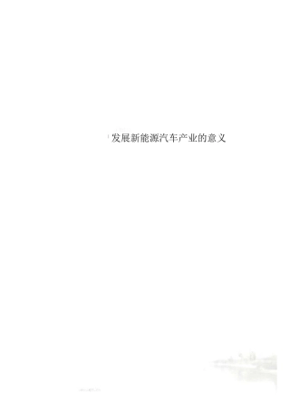 发展新能源汽车产业的意义