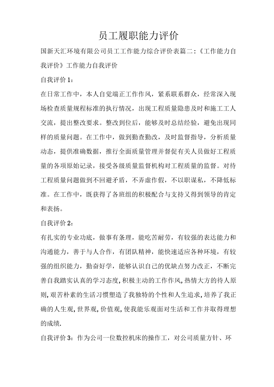 自我鉴定 员工履职能力评价_第1页