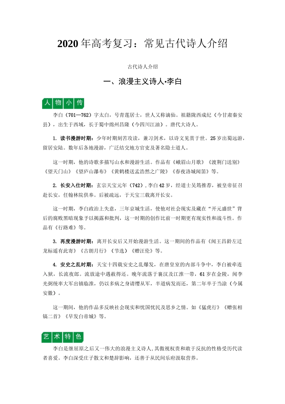 2020年高考复习：常见古代诗人介绍_第1页