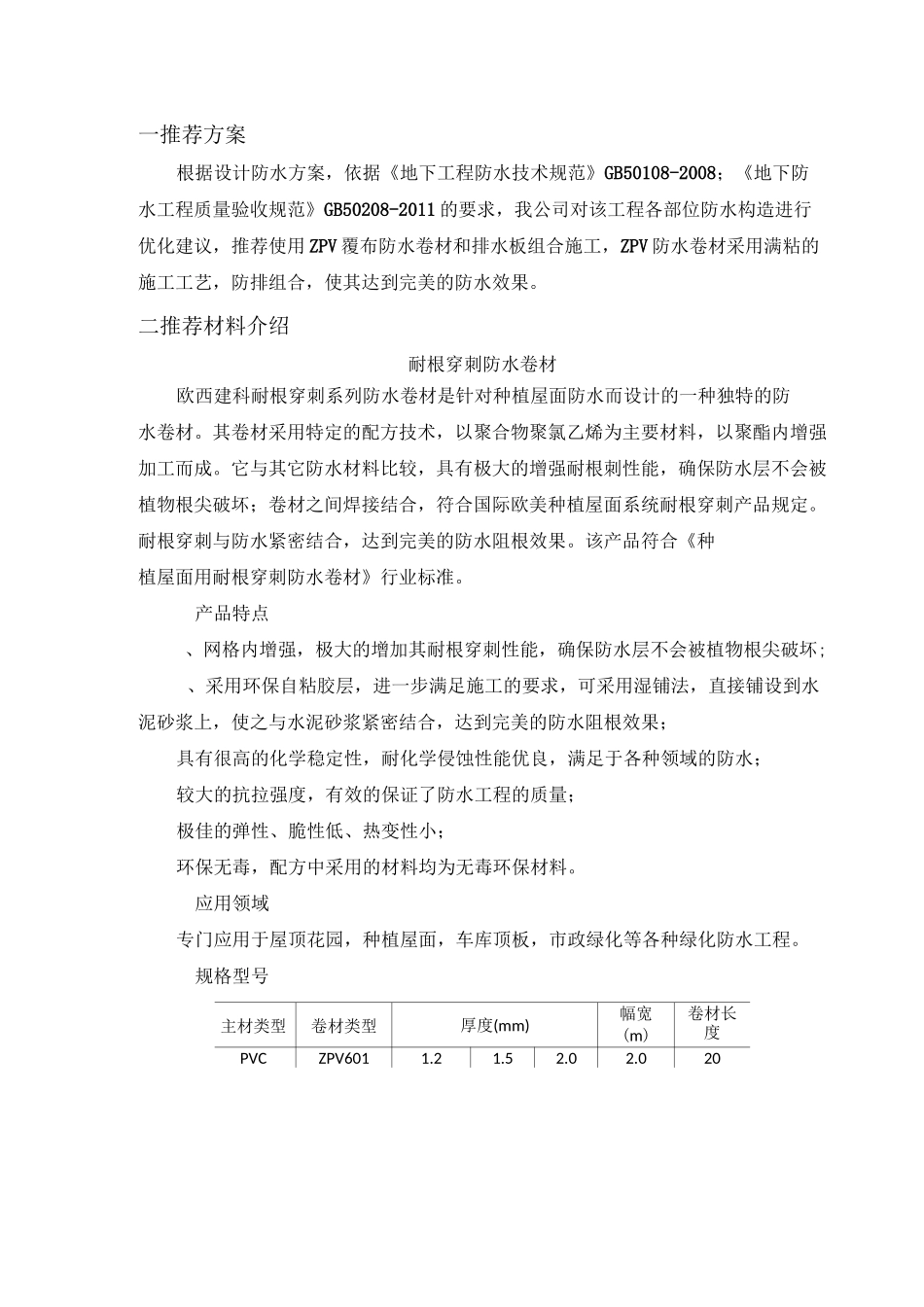 PVC耐根穿刺防水施工方案范文_第3页