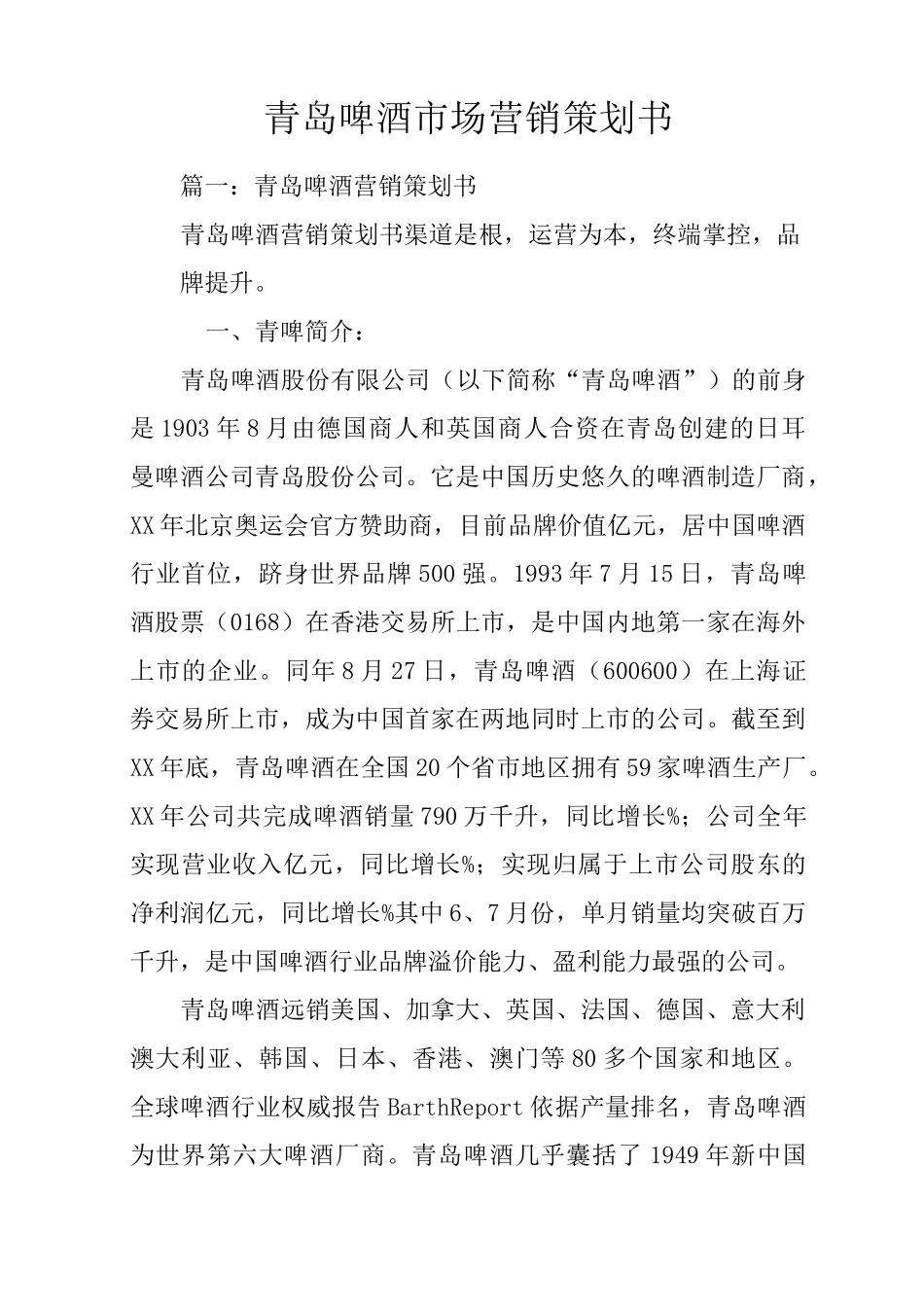 青岛啤酒市场营销策划书_第1页