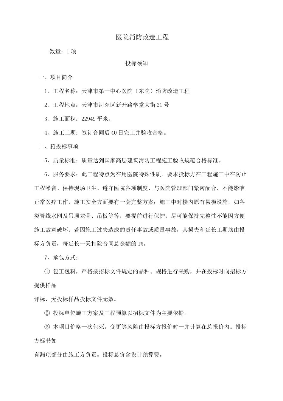 医院消防改造工程_第1页