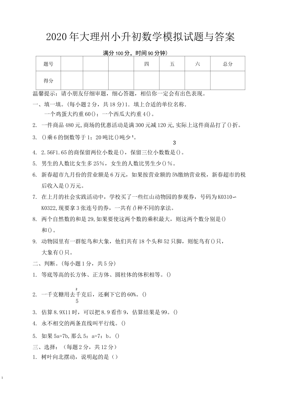 2020年大理州小升初数学模拟试题与答案_第1页
