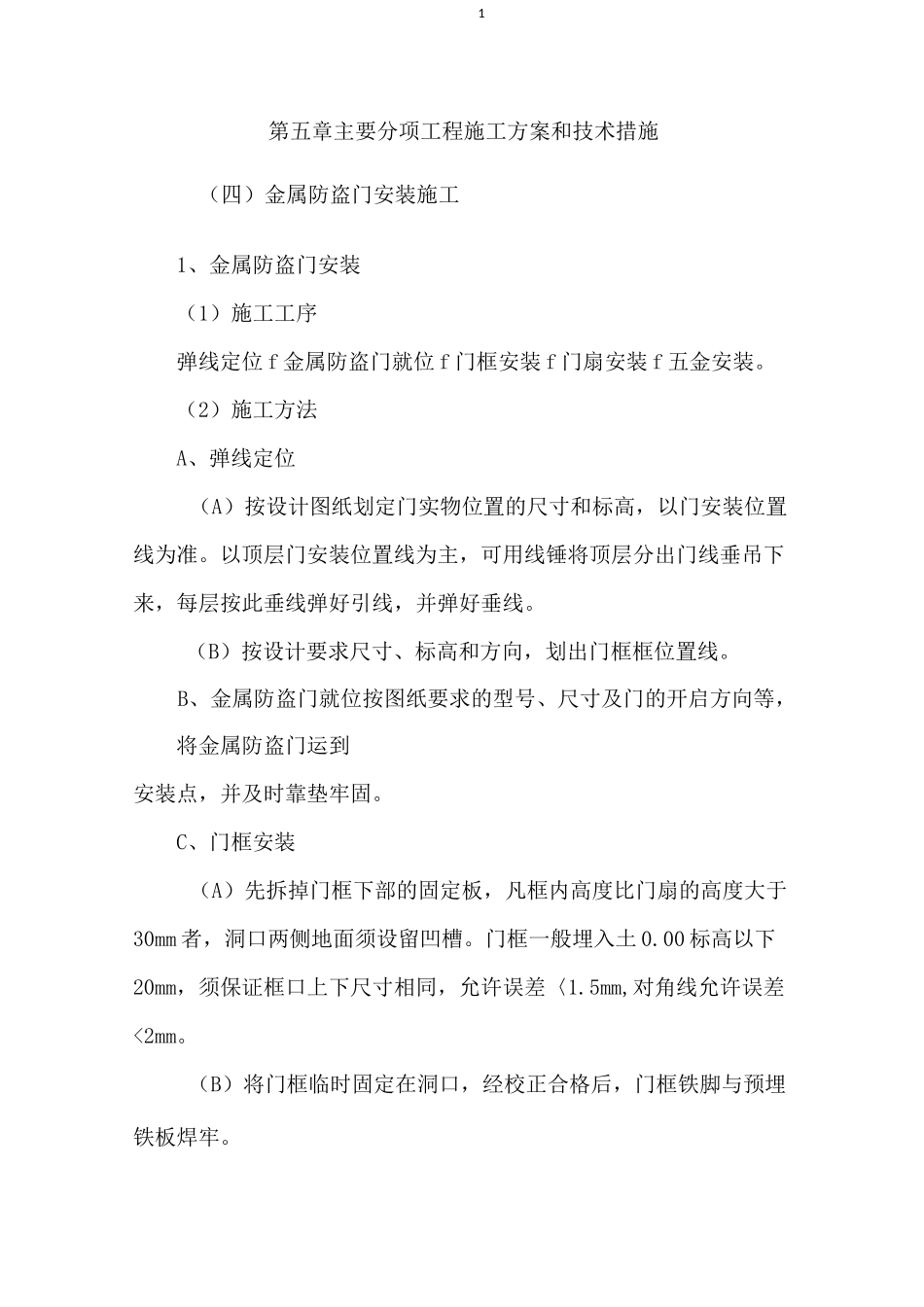 金属防盗门安装施工_第1页