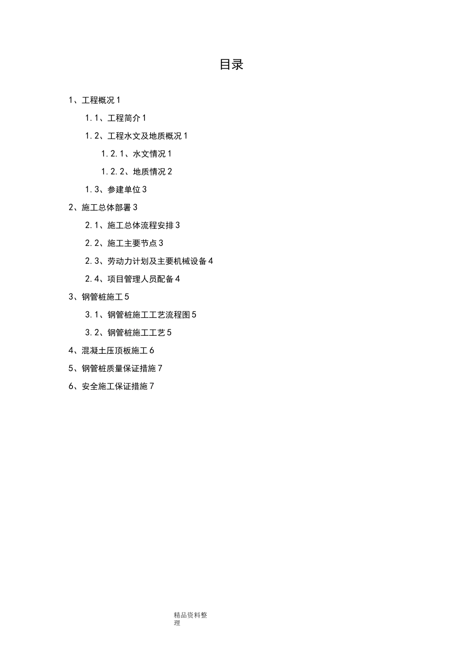 微型桩(钢管桩)专项工程施工设计方案_第1页
