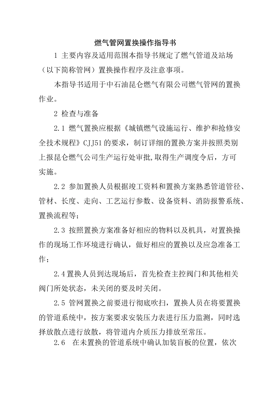 燃气管网置换操作指导书_第1页