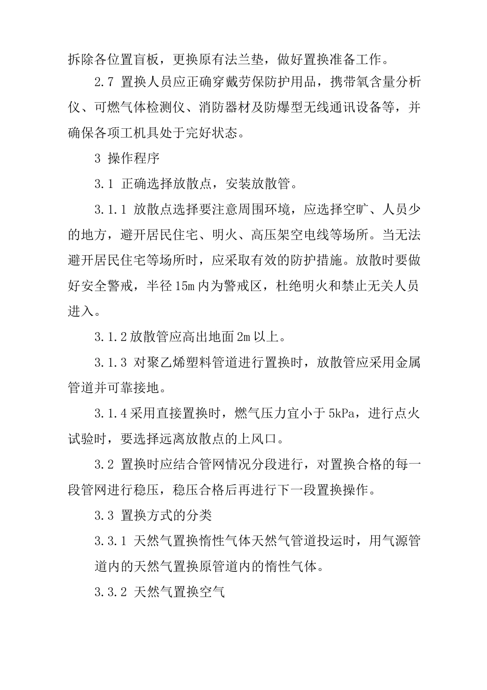 燃气管网置换操作指导书_第2页