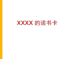亲子读书卡阅读卡模版
