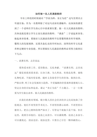 做一名人民满意的教师